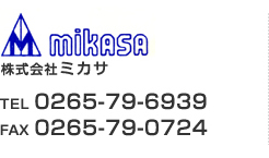 MIKASA　株式会社ミカサ　TEL：0265-79-6939　FAX：0265-79-0724