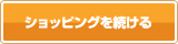 ショッピングを続ける