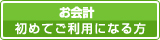 お会計初めてご利用になる方