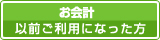 お会計以前ご利用になった方