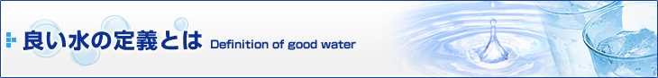 良い水の定義とは　Definition of good water