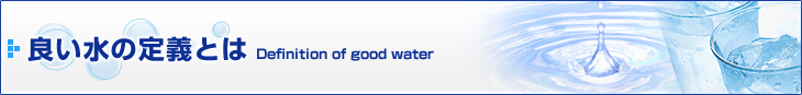 ɤȤϡDefinition of good water